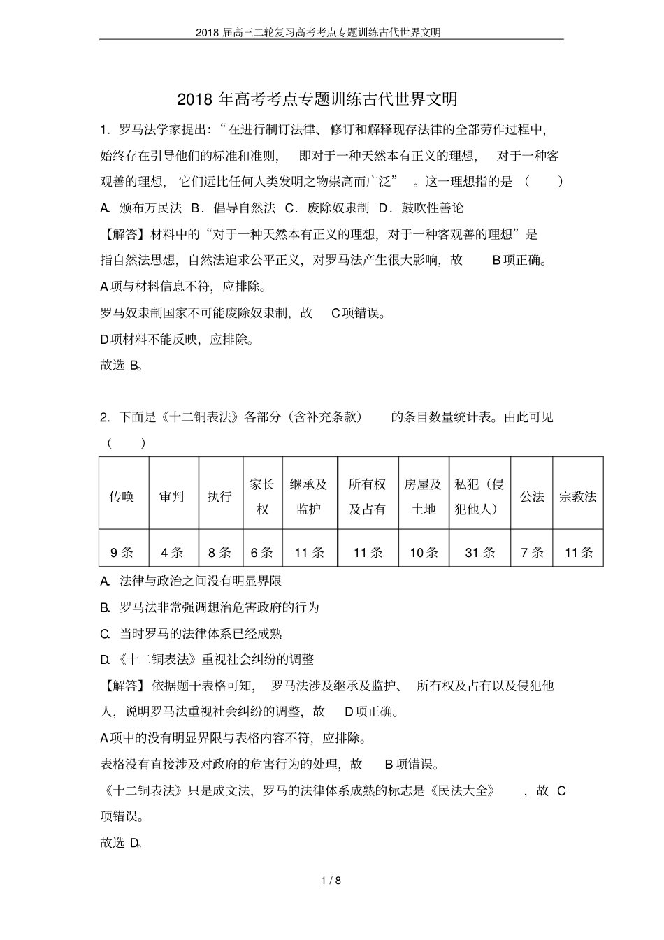2018届高三二轮复习高考考点专题训练古代世界文明_第1页