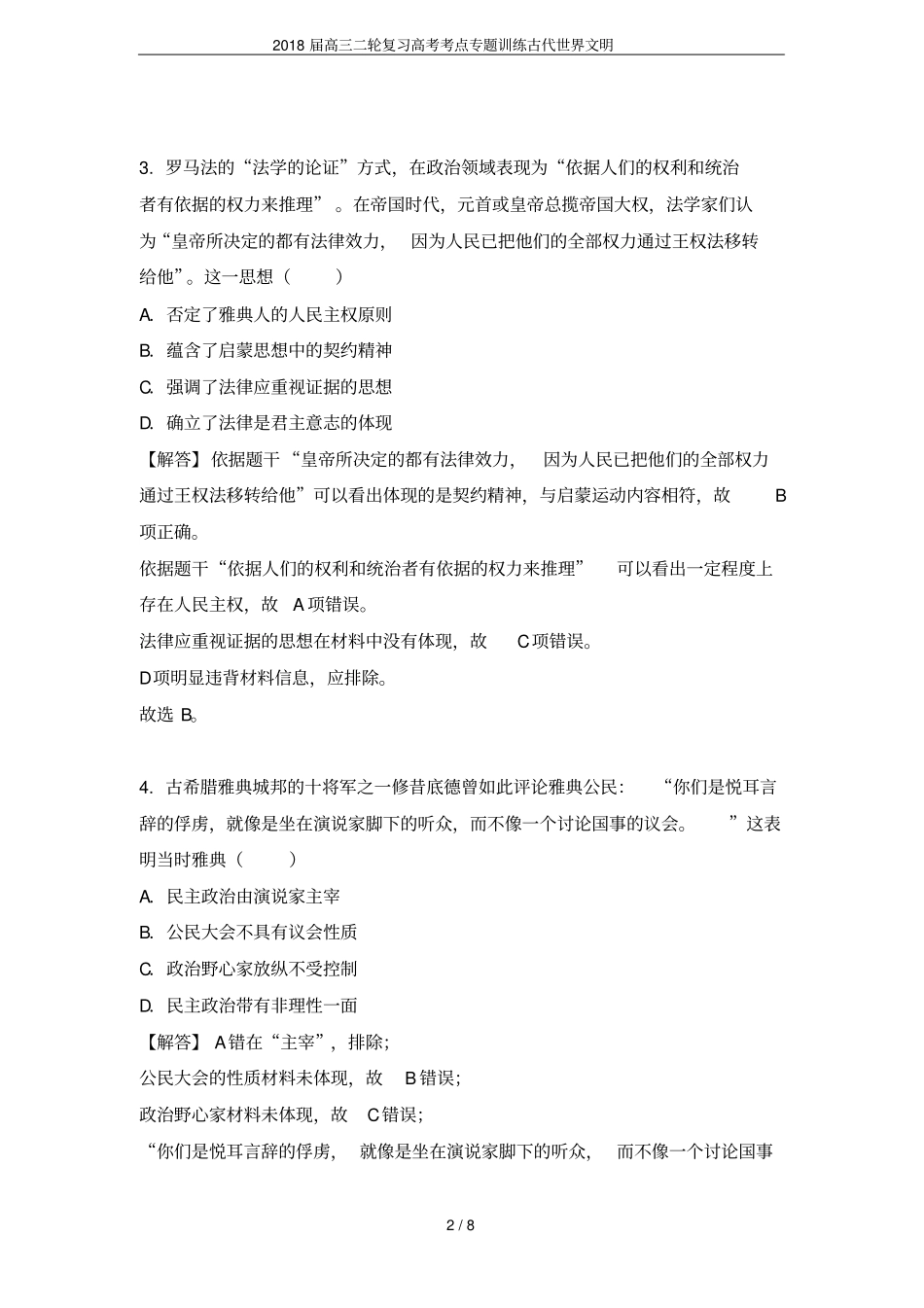 2018届高三二轮复习高考考点专题训练古代世界文明_第2页