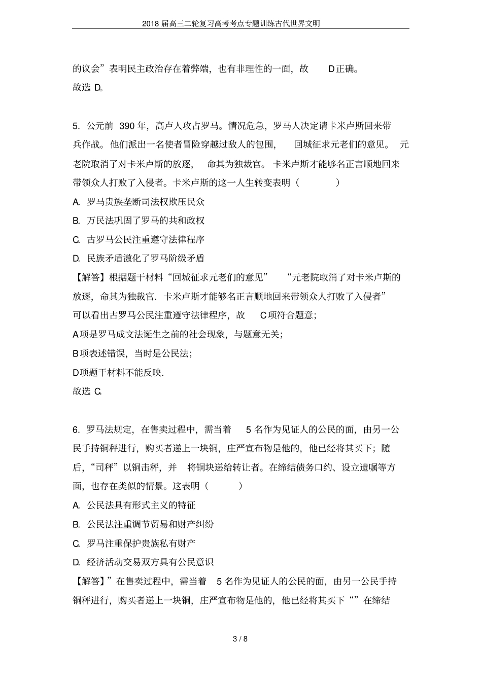 2018届高三二轮复习高考考点专题训练古代世界文明_第3页