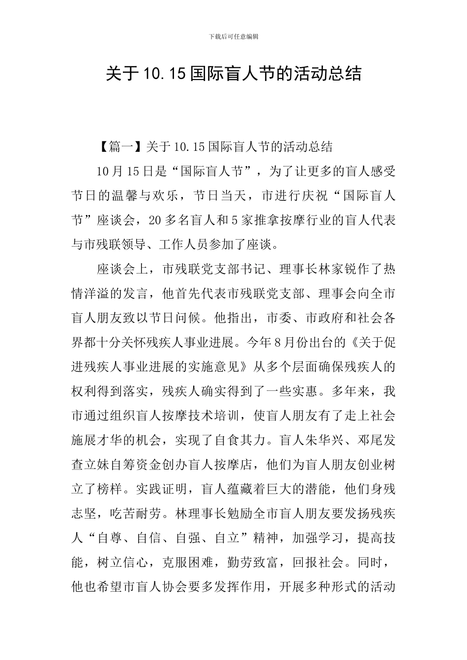 关于10.15国际盲人节的活动总结_第1页