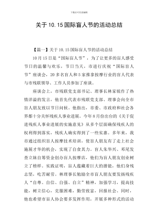 关于10.15国际盲人节的活动总结
