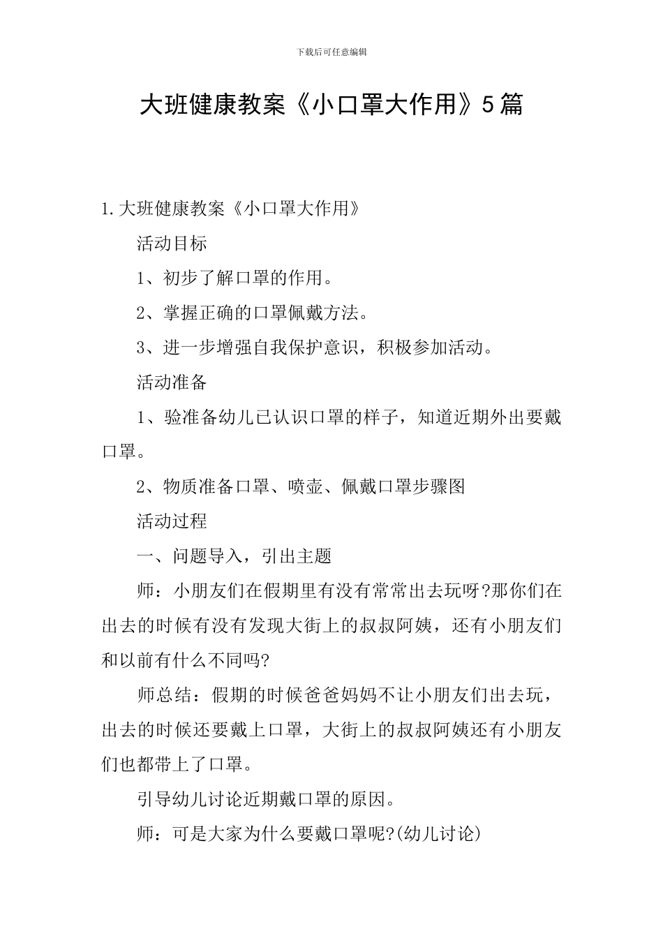 大班健康教案《小口罩大作用》5篇_第1页
