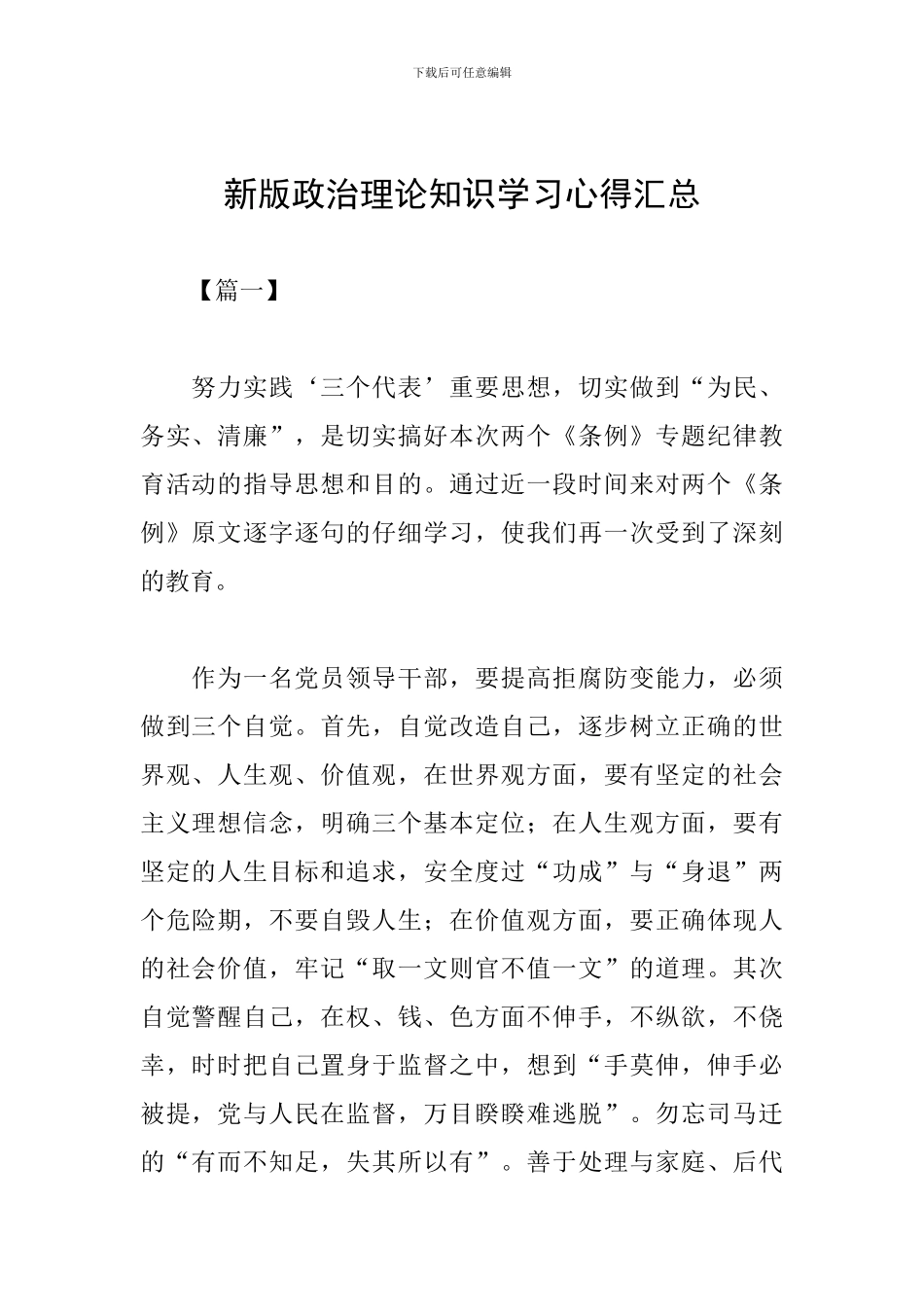 新版政治理论知识学习心得汇总_第1页
