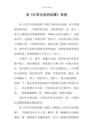 读《红军长征的故事》有感