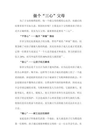 做个‘三心“父母