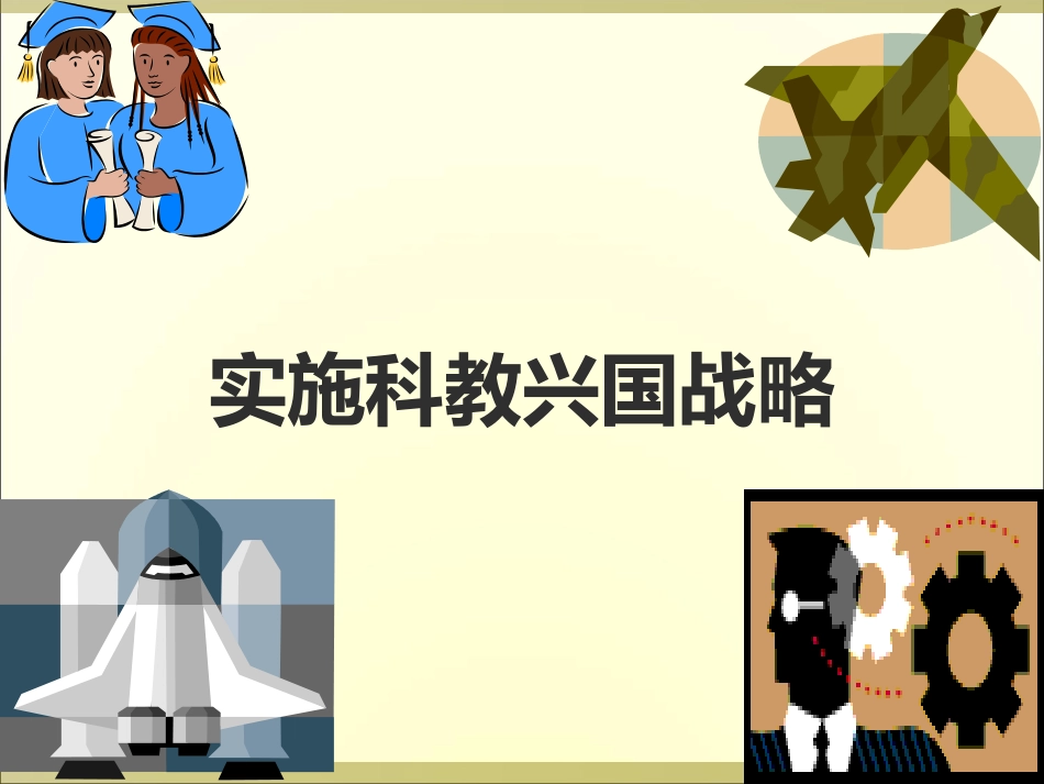实施科教兴国战略2_第1页