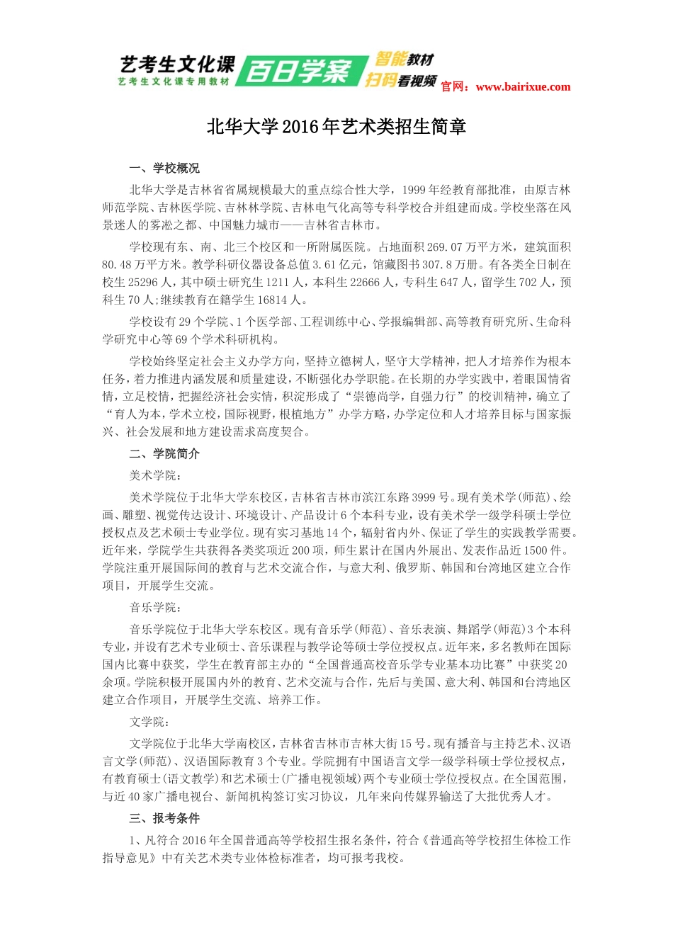 北华大学2016年艺术类招生简章_第1页