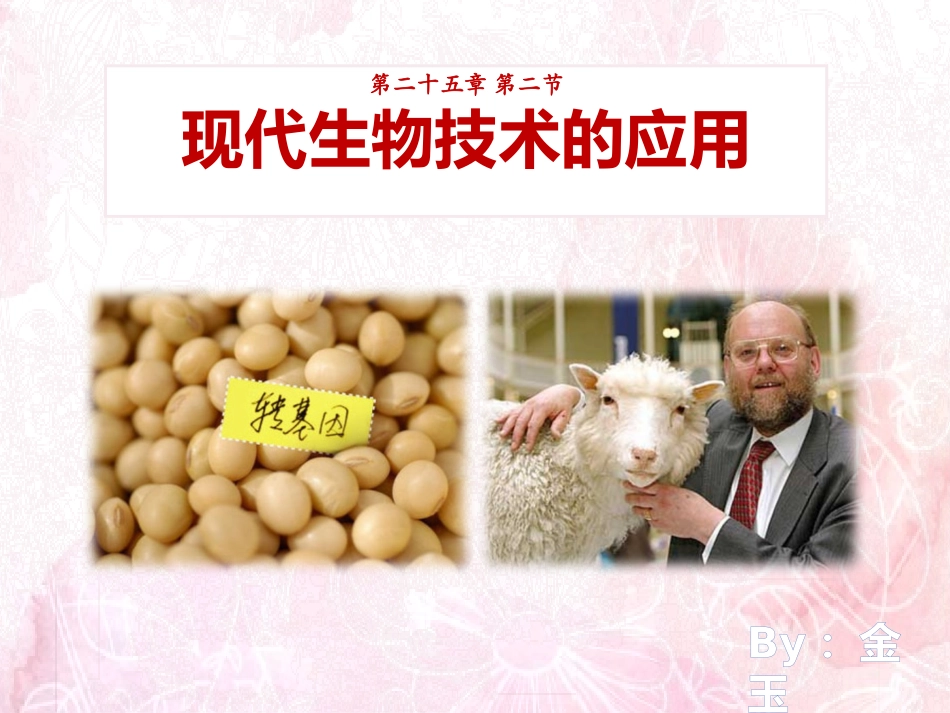 第二节现代生物技术的应用_第1页