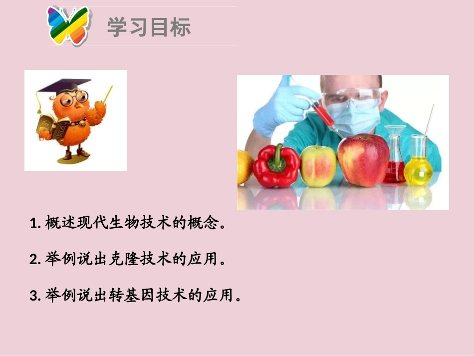 第二节现代生物技术的应用_第3页