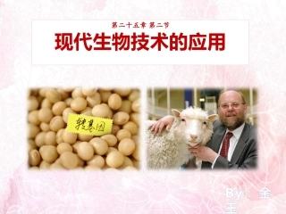 第二节现代生物技术的应用