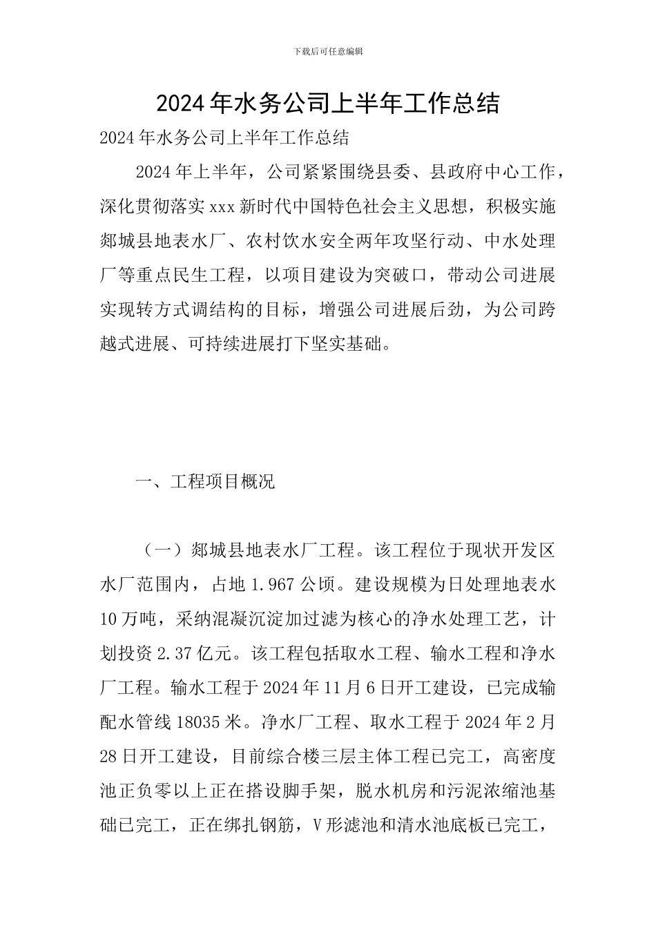 2024年水务公司上半年工作总结_第1页