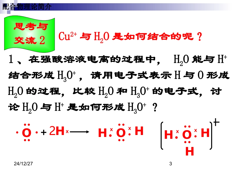 第二章分子结构与性质第二节分子的立体构型第3课时_第3页