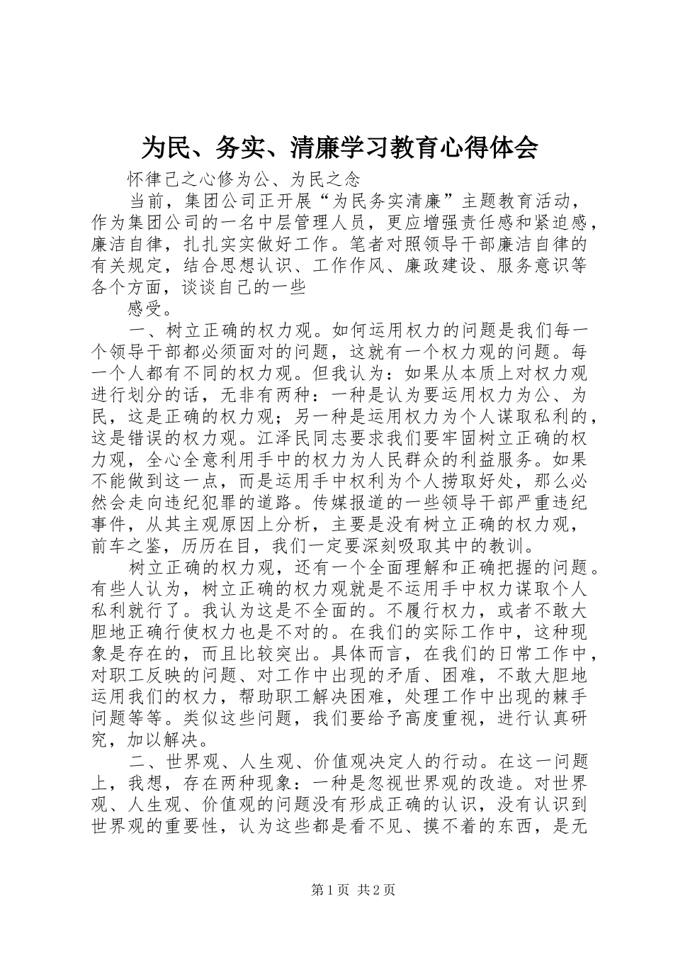 为民、务实、清廉学习教育心得体会_第1页