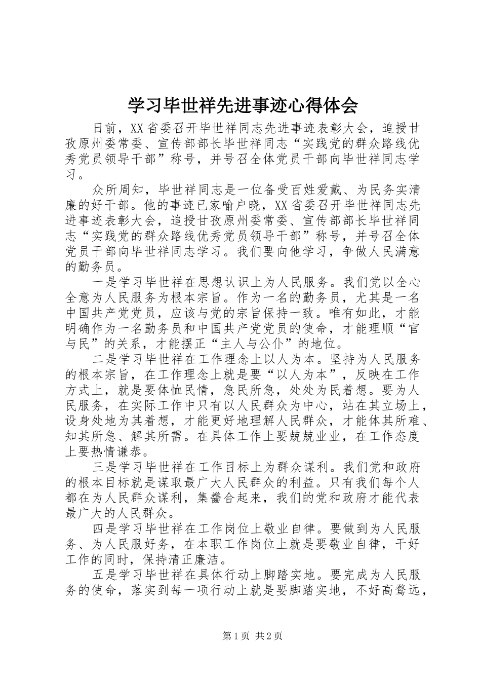 学习毕世祥先进事迹心得体会_第1页