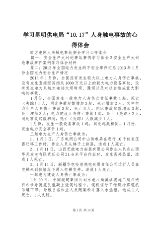 学习昆明供电局“10.17”人身触电事故的心得体会
