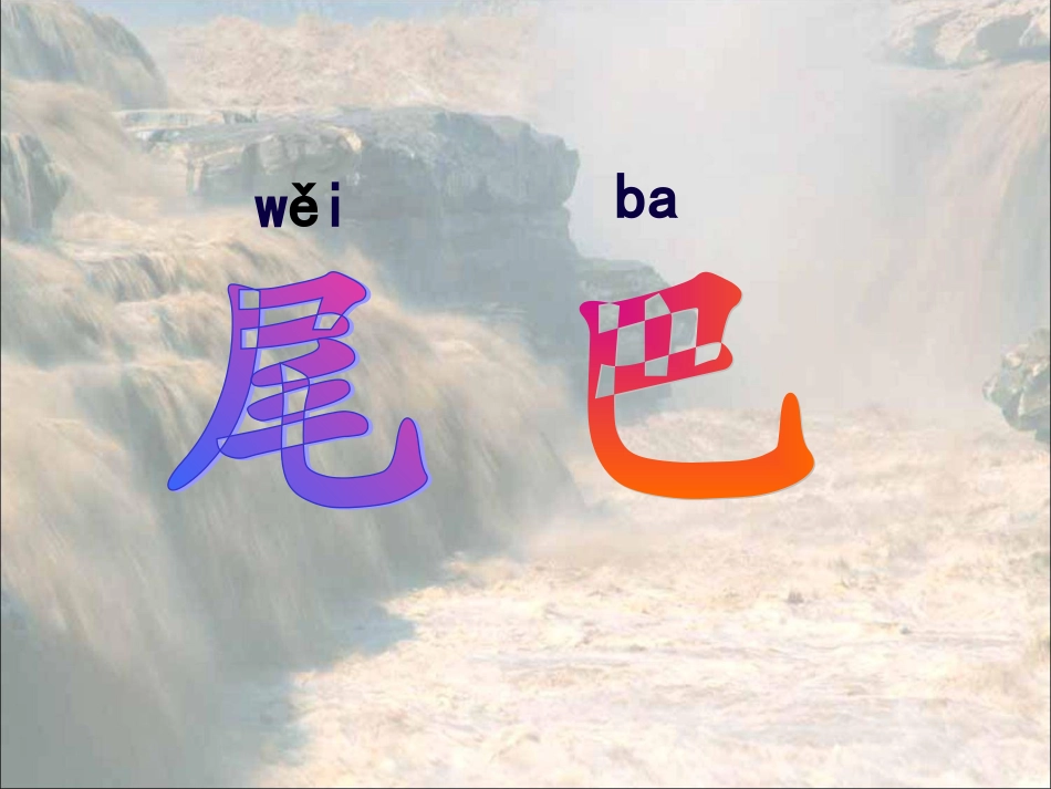 比尾巴讲课赛_第1页