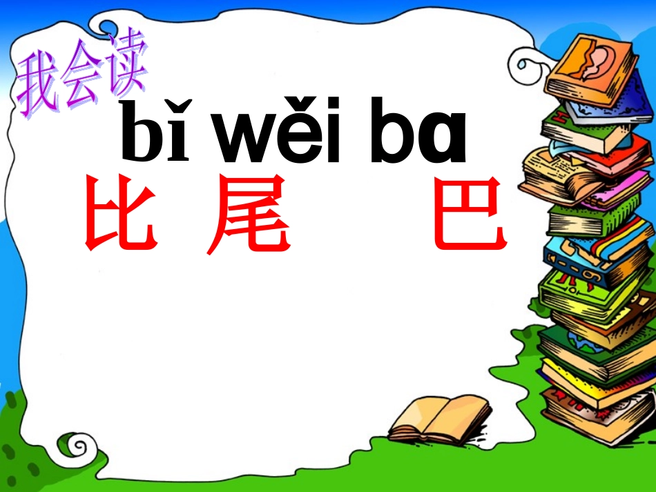 比尾巴讲课赛_第3页