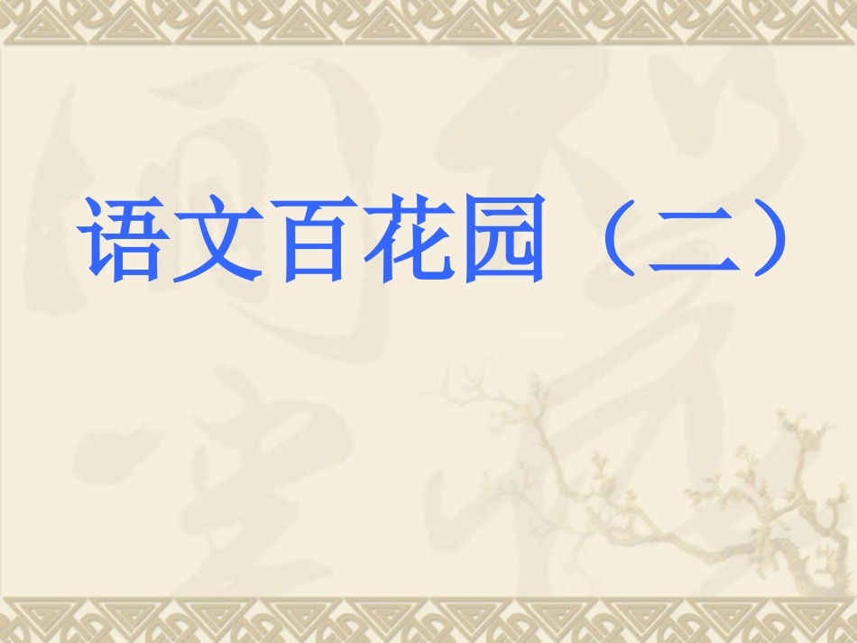 S版第三册百花园二-(2)_第1页