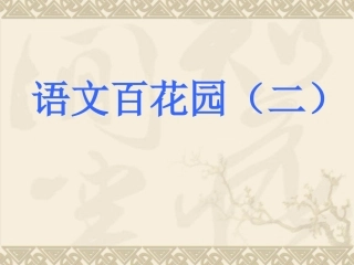 S版第三册百花园二-(2)