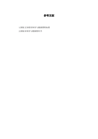 C10初中体育与健康单元学习评价示例：初初中体育与健康快速跑单元3拓展资源1参考文献