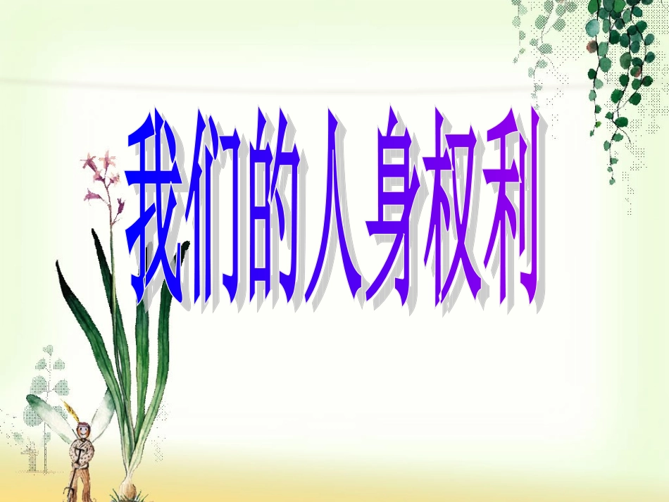 复习法律2(公民的人身权利)_第1页