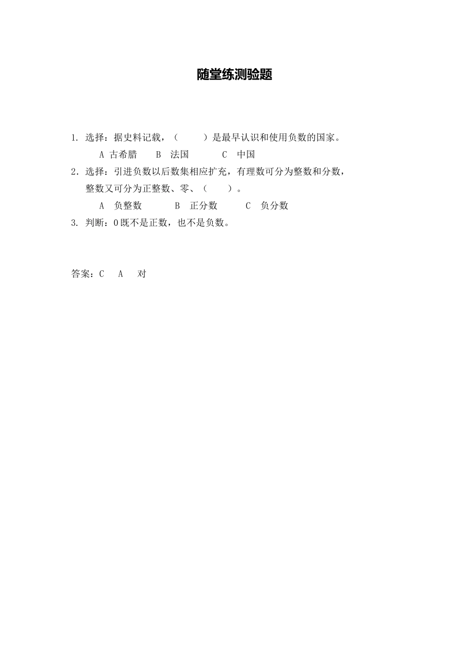 X09小学数学五年级2单元上课实践示例：《负数的初步认识》随堂练测验题(暂不写入页面)_第1页