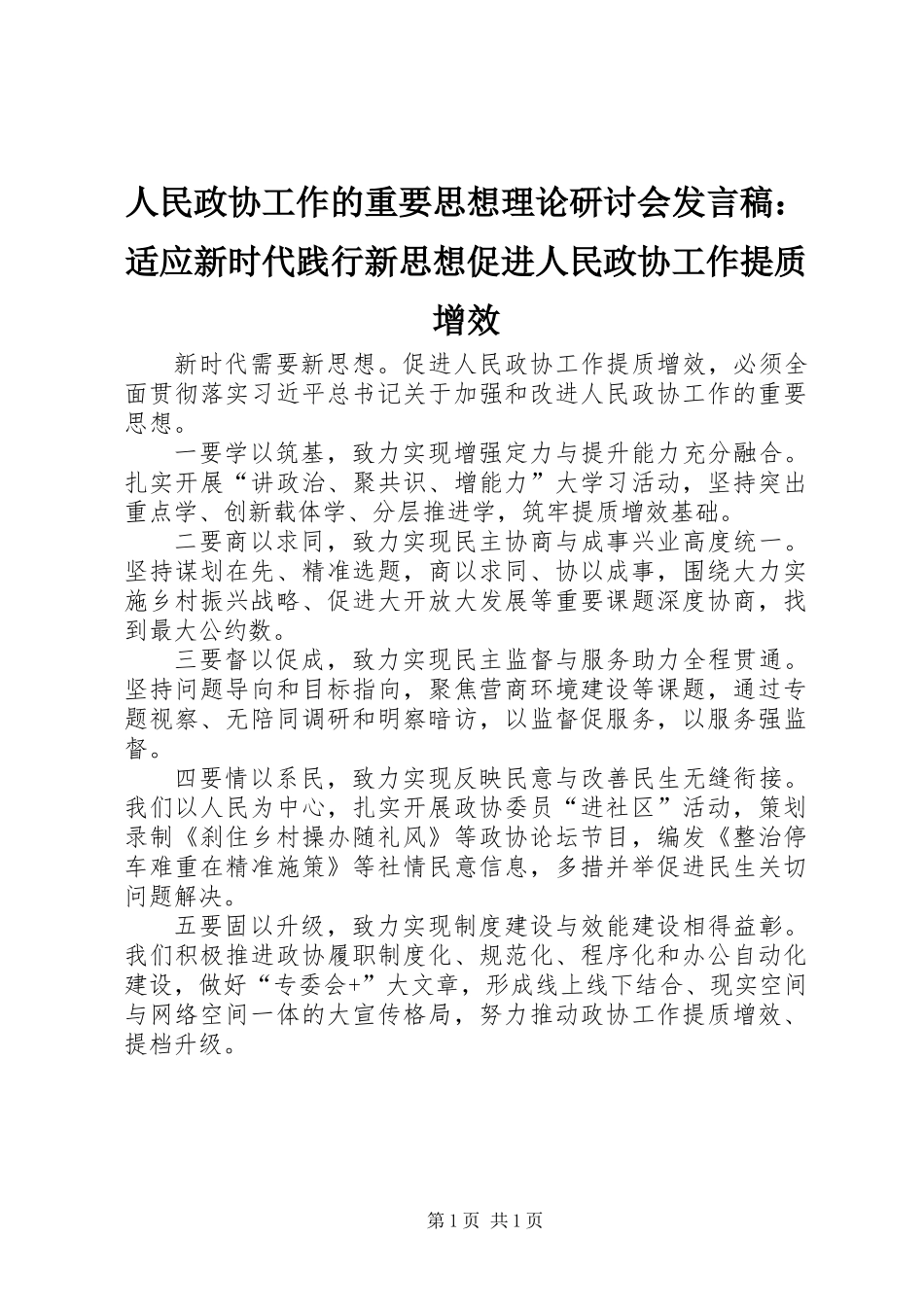 人民政协工作的重要思想理论研讨会发言稿：适应新时代践行新思想促进人民政协工作提质增效_第1页