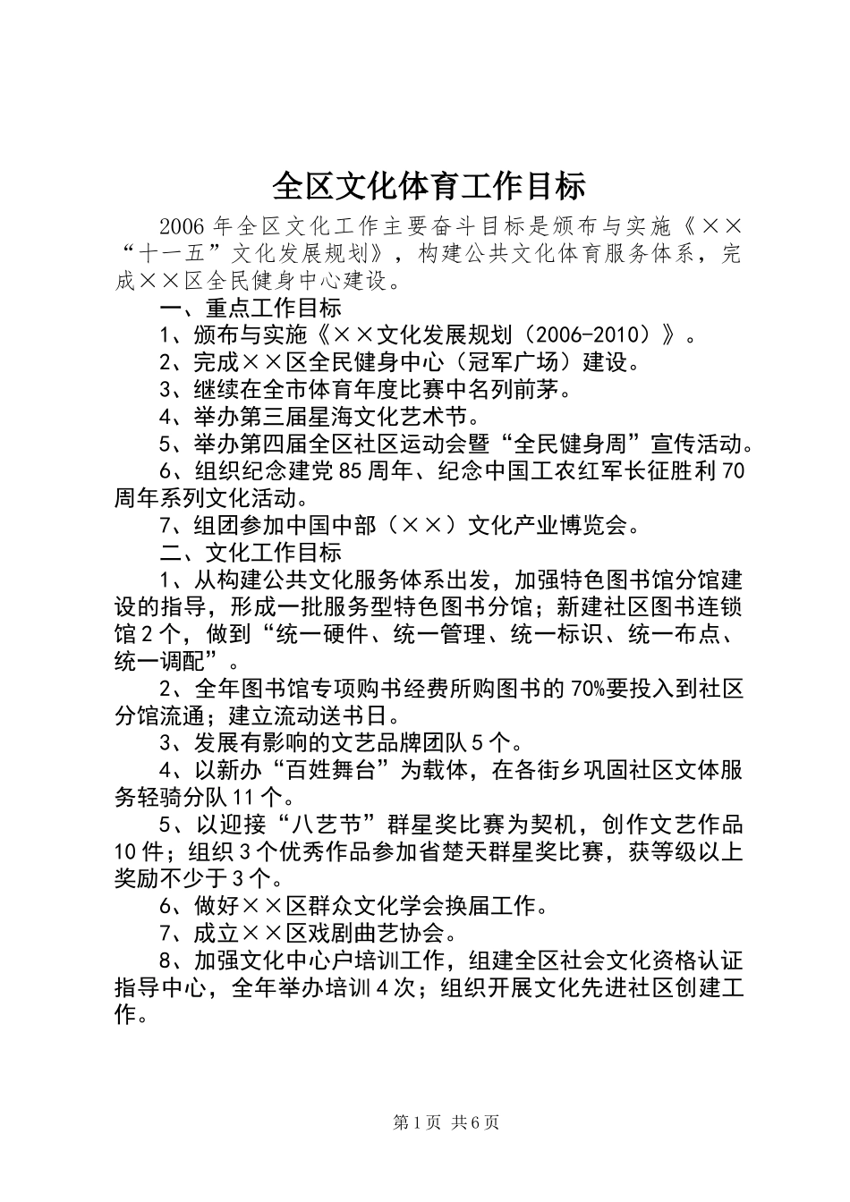 全区文化体育工作目标_第1页