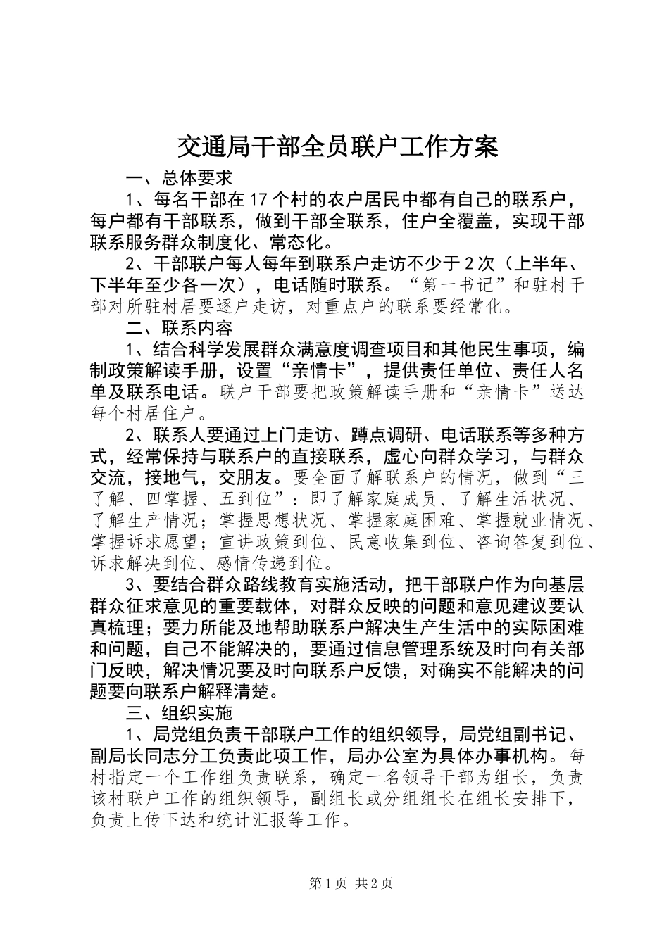 交通局干部全员联户工作方案_第1页