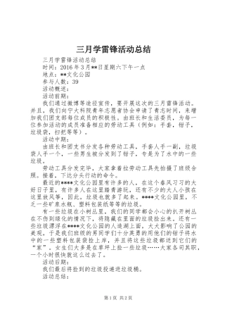 三月学雷锋活动总结