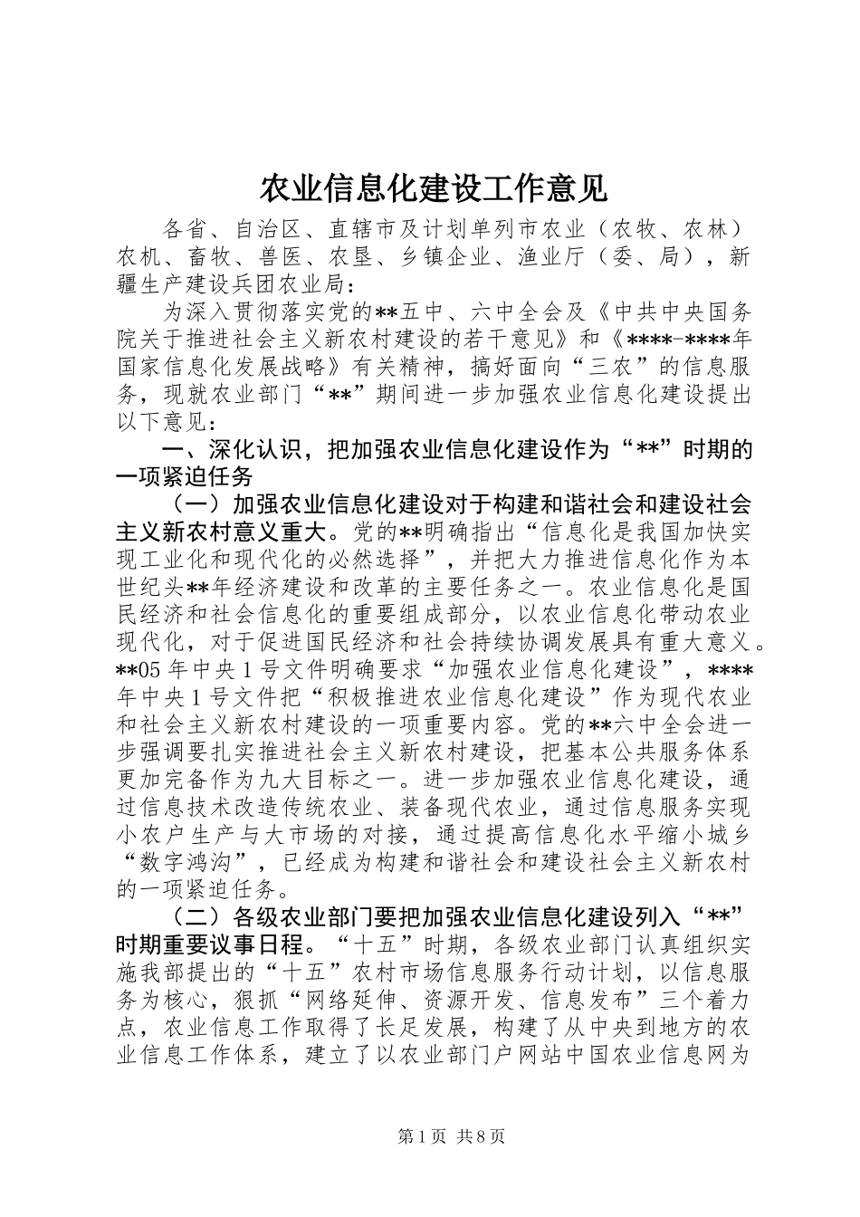 农业信息化建设工作意见_第1页