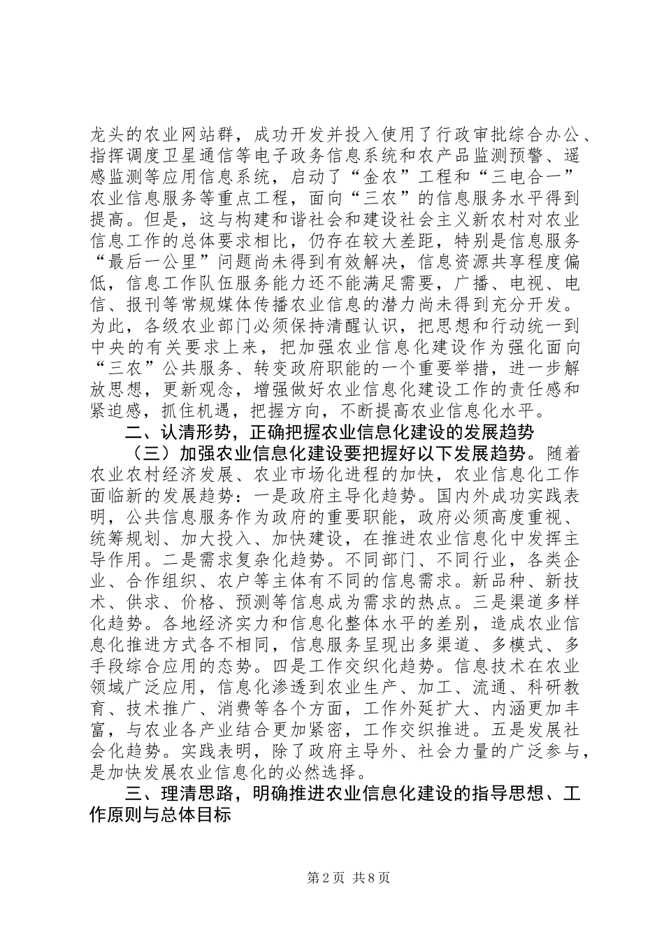 农业信息化建设工作意见_第2页