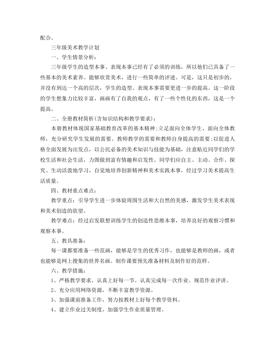 三年级美术教学计划2020 _第3页