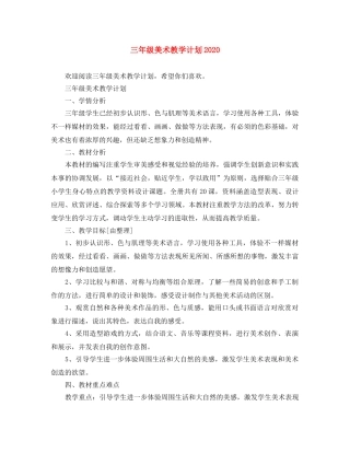 三年级美术教学计划2020 