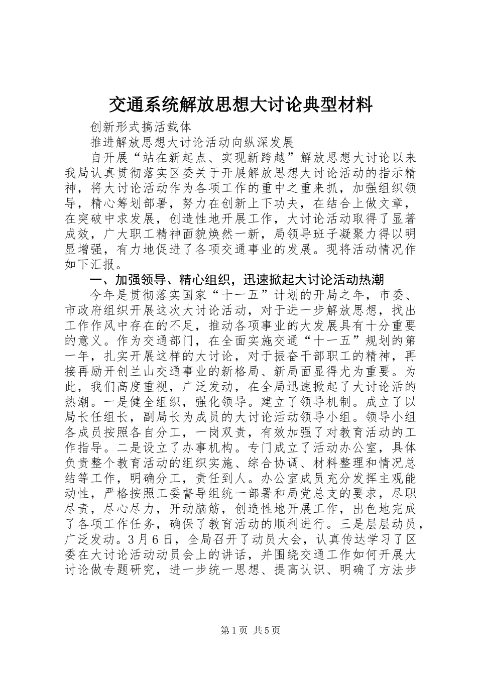 交通系统解放思想大讨论典型材料_第1页