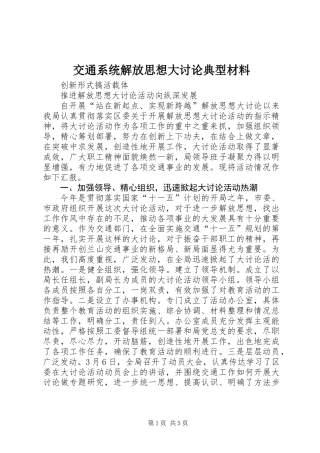 交通系统解放思想大讨论典型材料