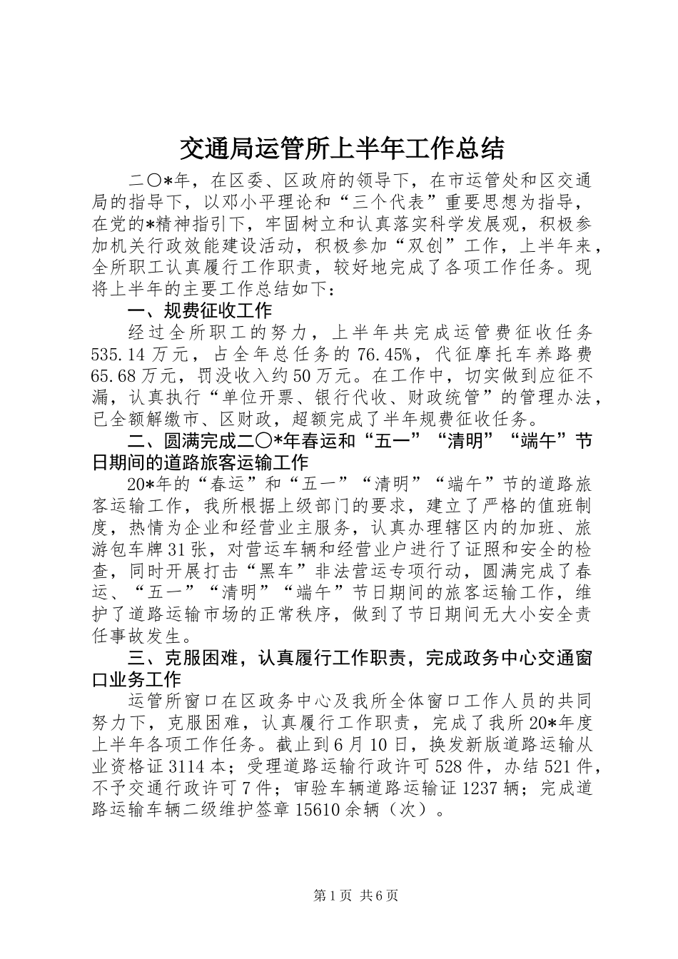 交通局运管所上半年工作总结_第1页