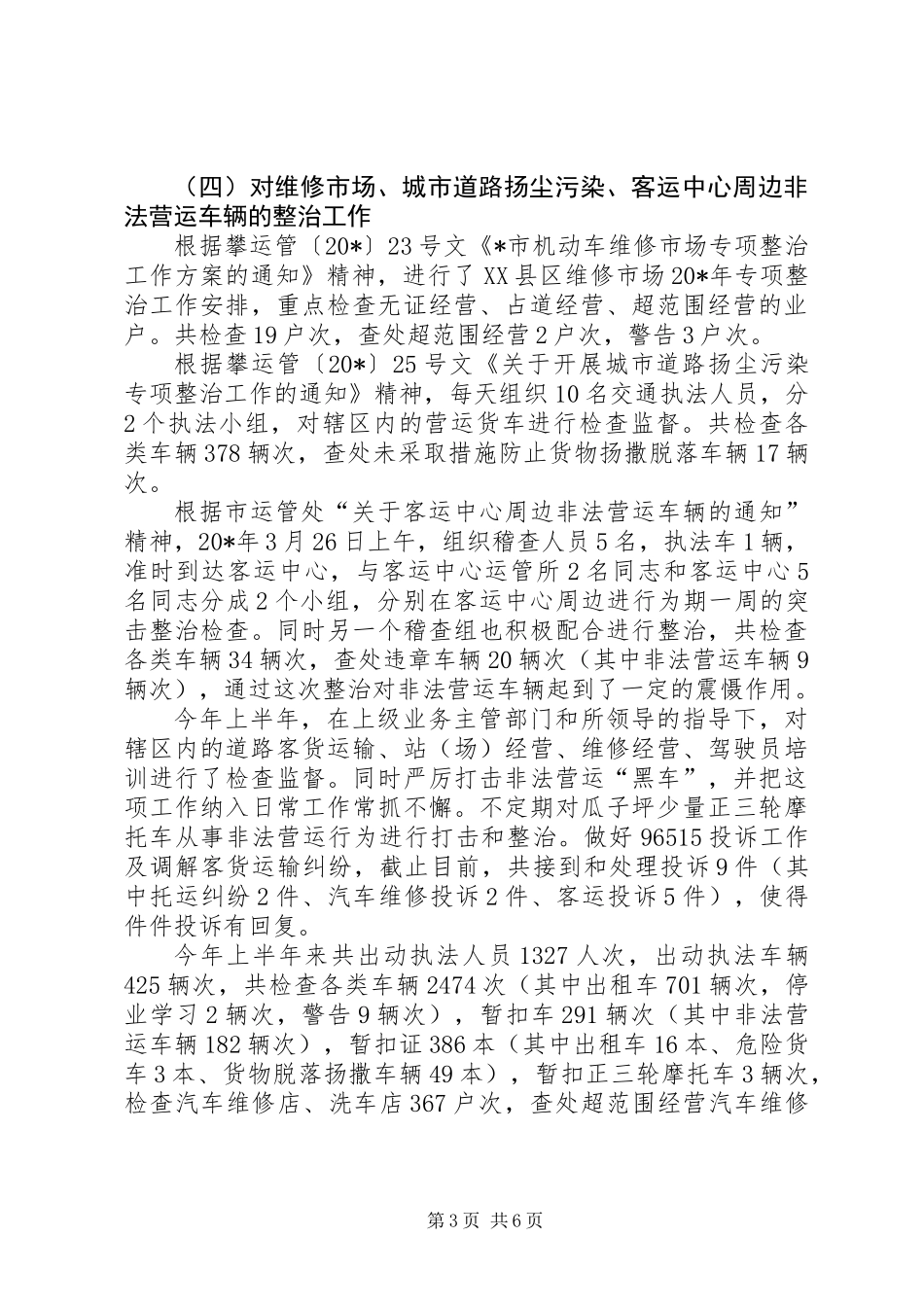 交通局运管所上半年工作总结_第3页