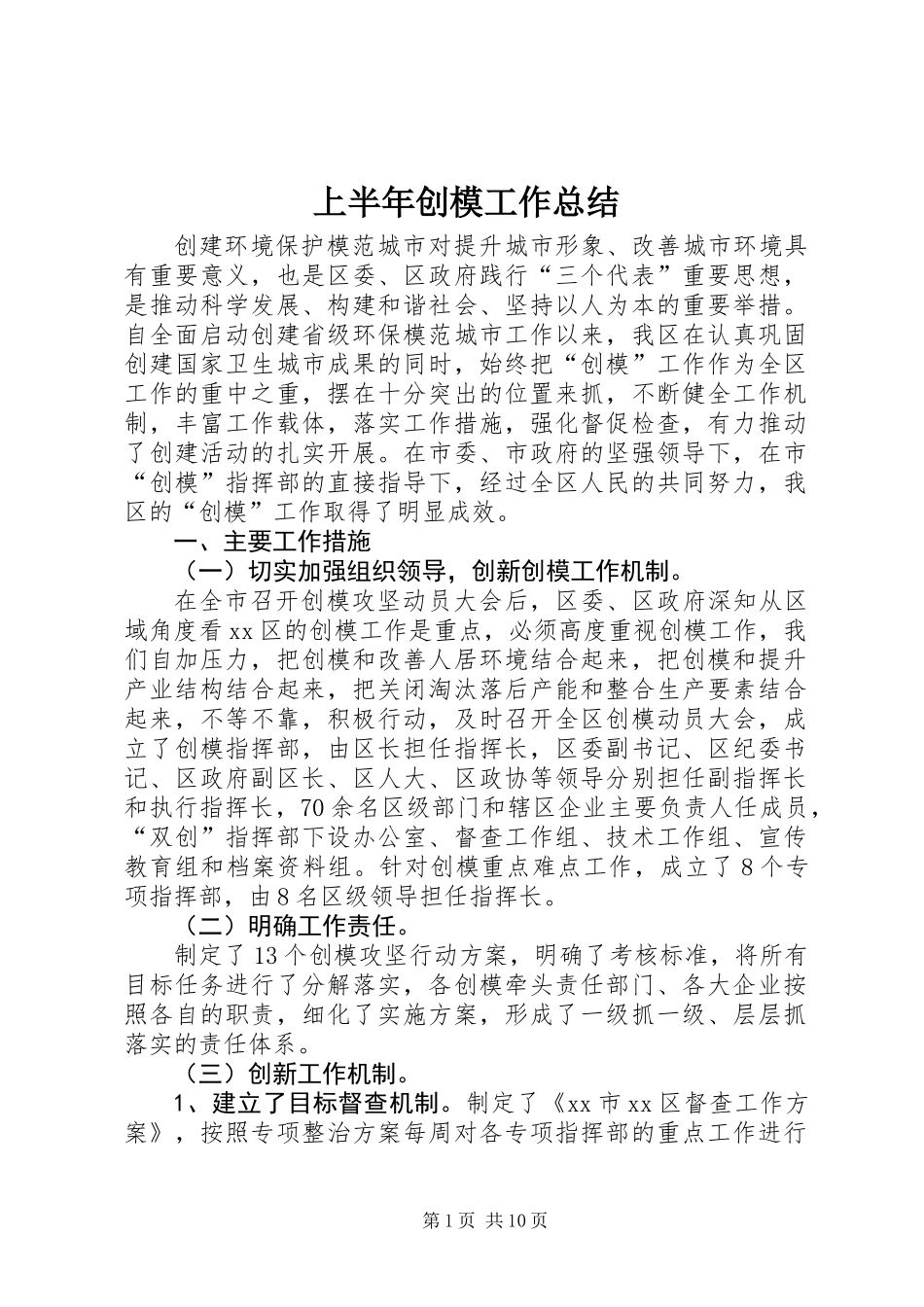 上半年创模工作总结_第1页