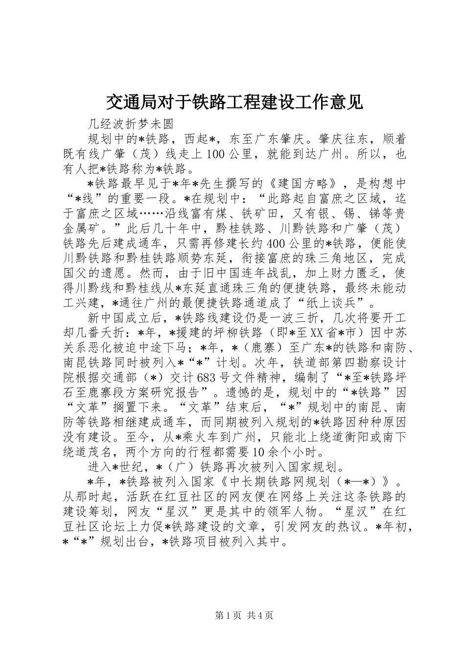 交通局对于铁路工程建设工作意见_第1页