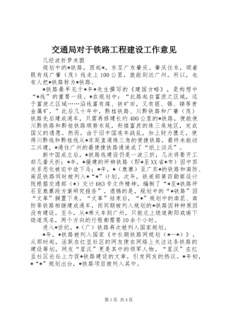 交通局对于铁路工程建设工作意见