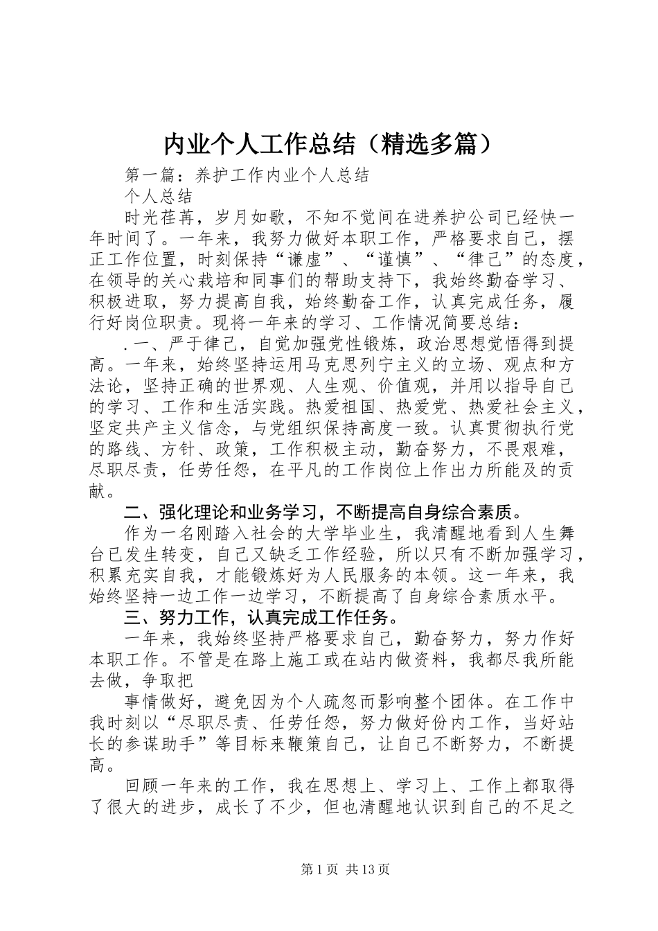 内业个人工作总结(精选多篇)_第1页