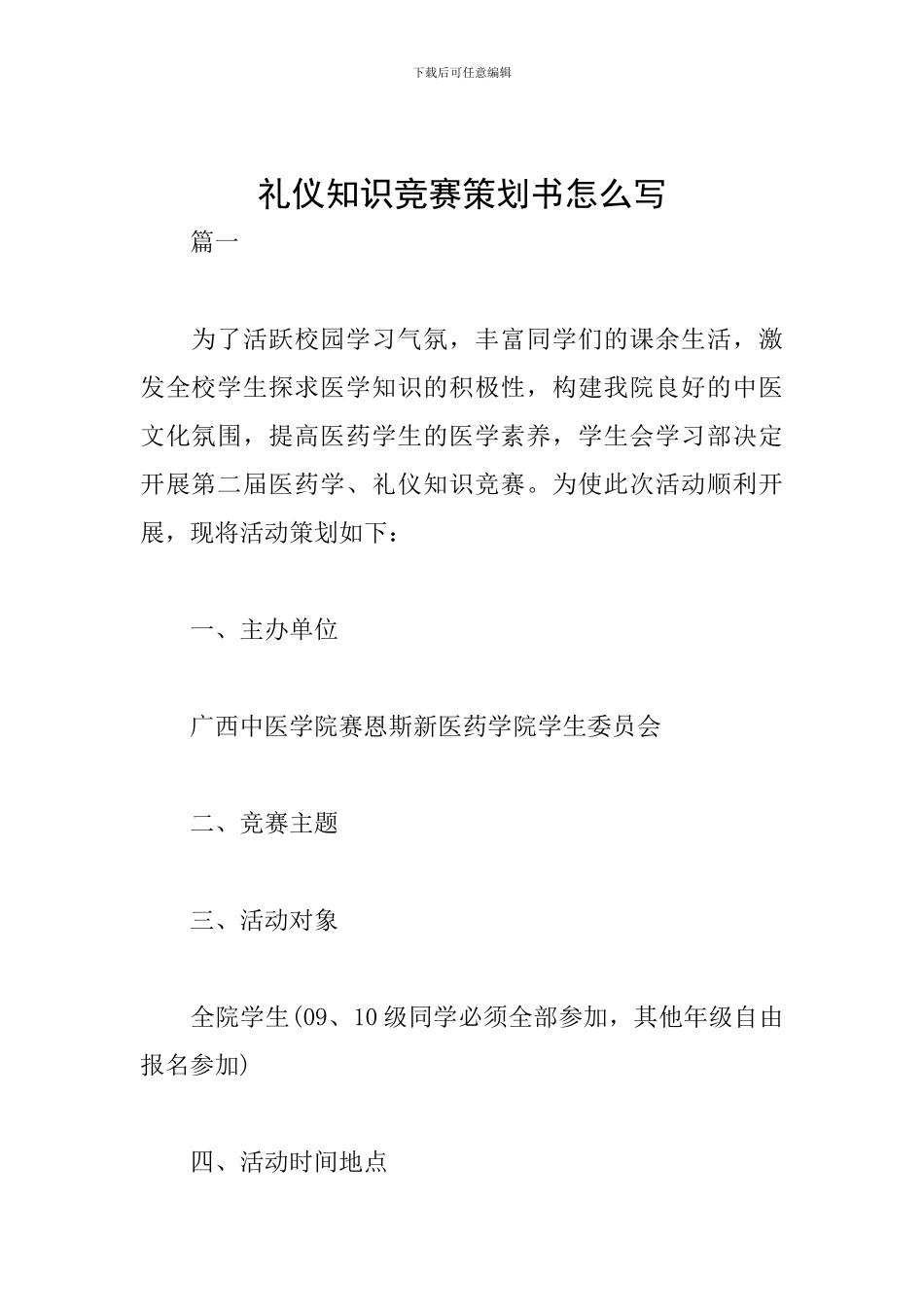 礼仪知识竞赛策划书怎么写_第1页