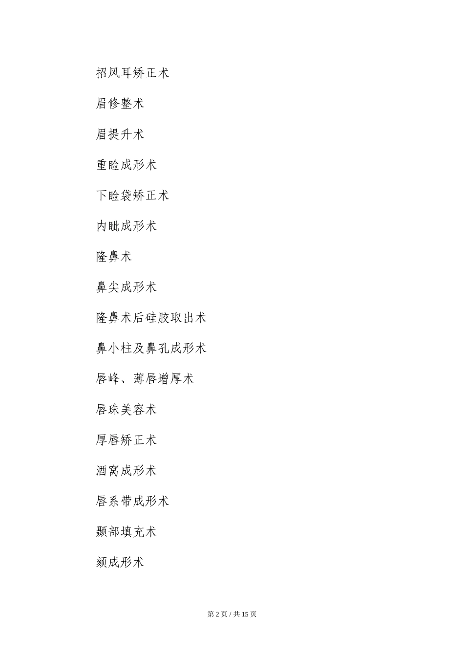 北京华美宝丽整形医院医疗美容项目分级管理目录_第2页
