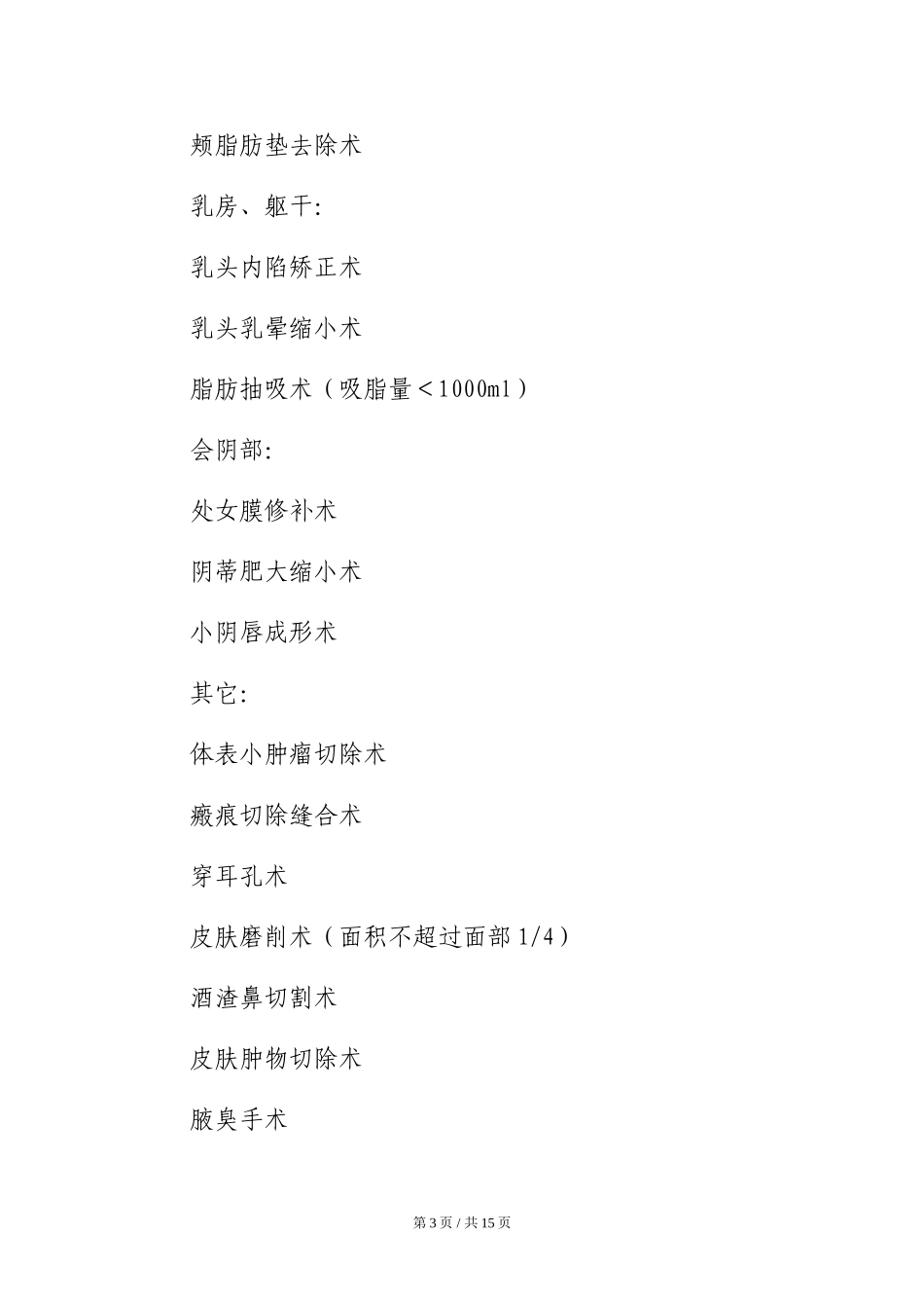 北京华美宝丽整形医院医疗美容项目分级管理目录_第3页