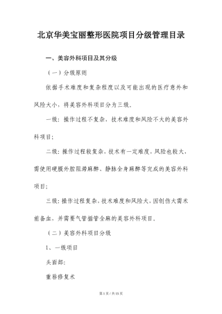 北京华美宝丽整形医院医疗美容项目分级管理目录