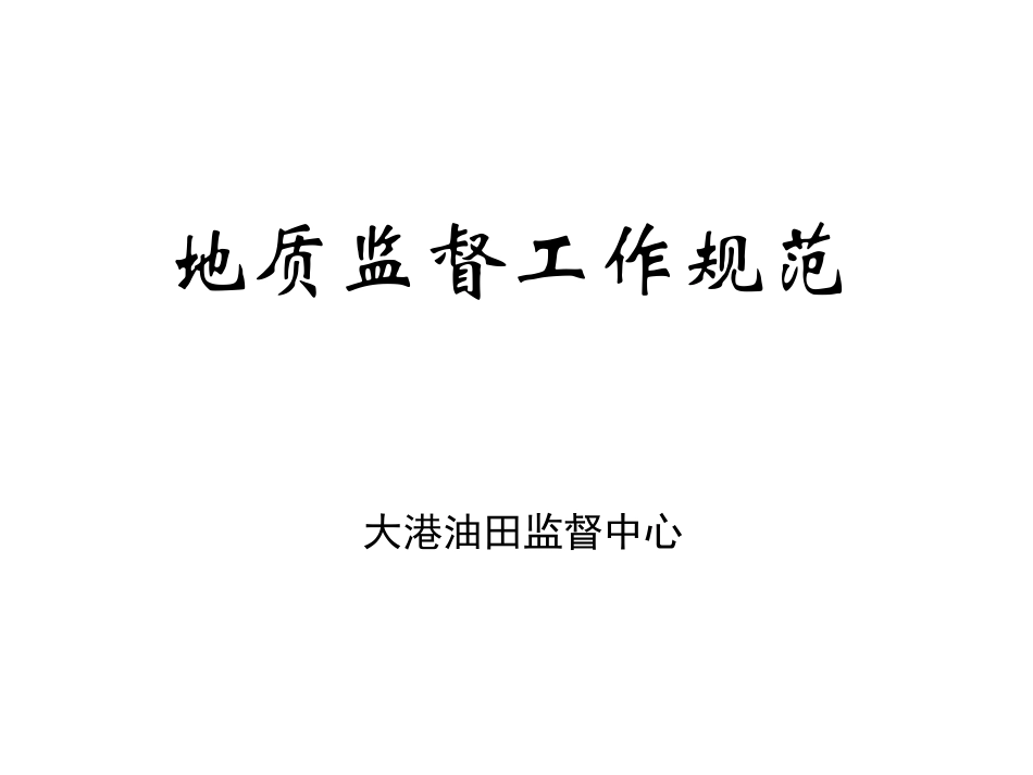 地质监督工作规范_第1页