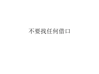 不要找任何借口