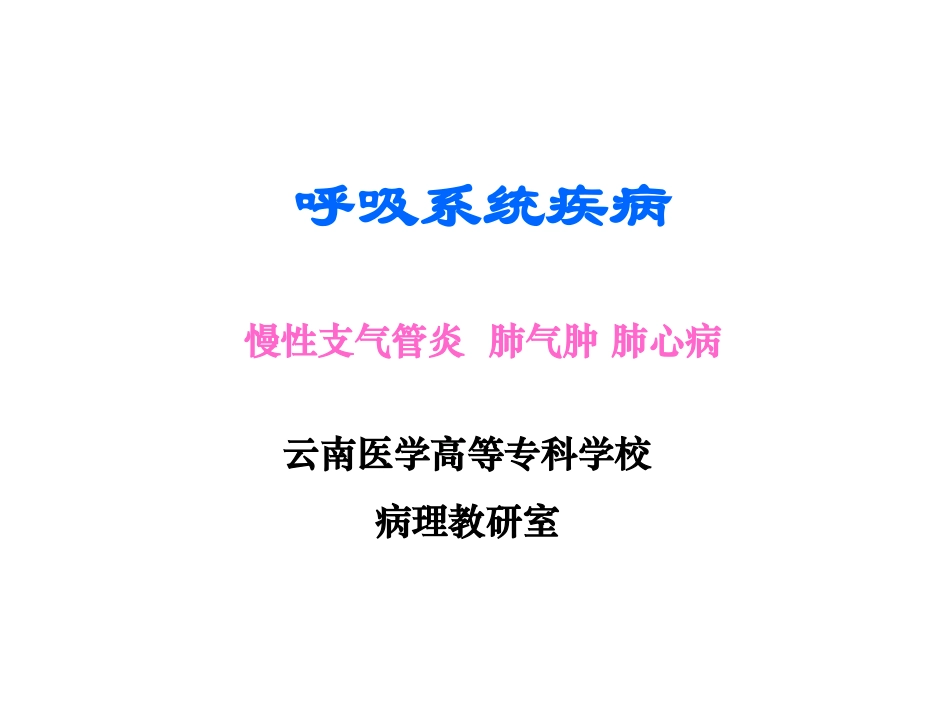 病理学-慢性支气管炎、肺气肿、肺心病(上_第1页