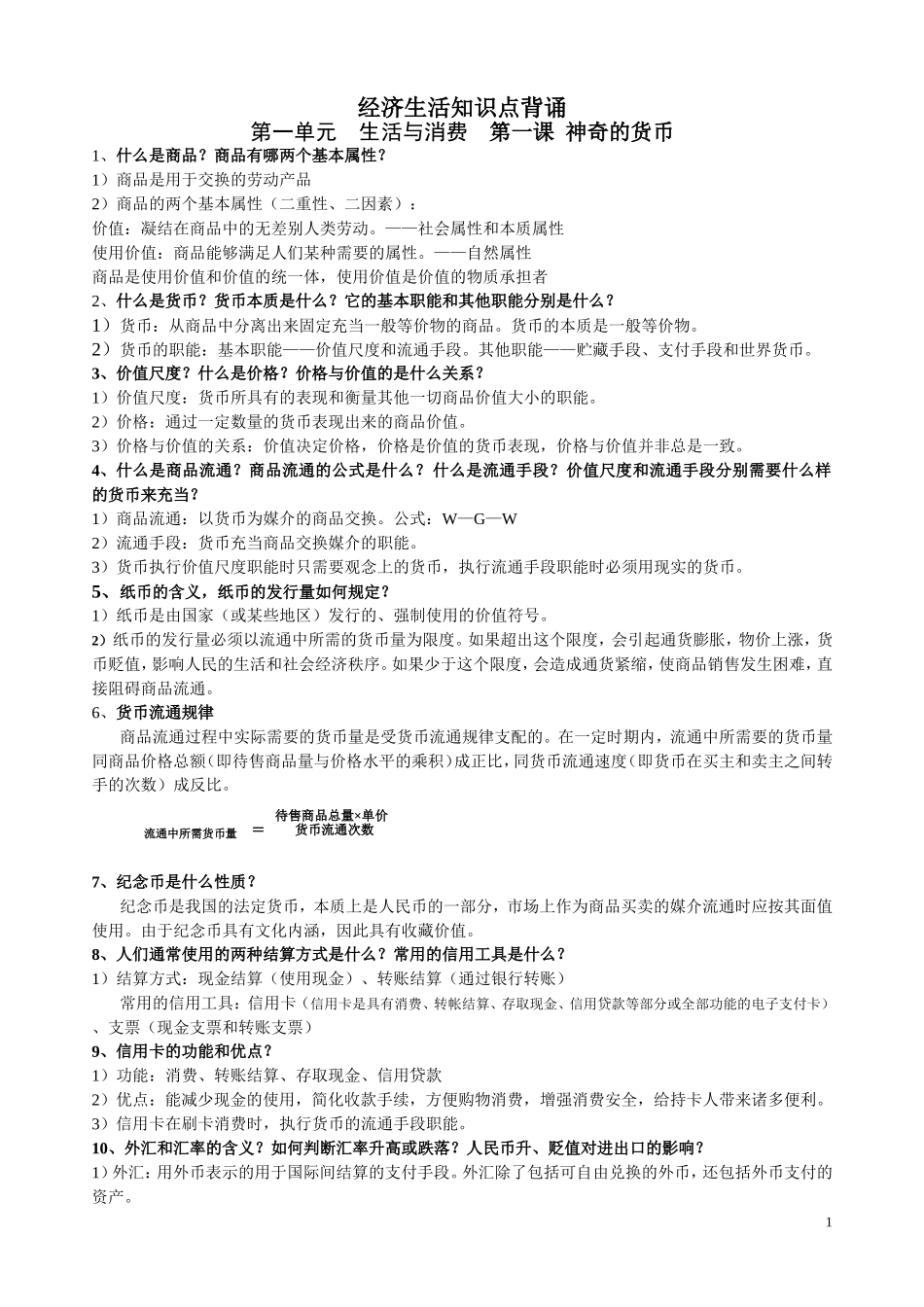 经济生活知识点背诵_第1页